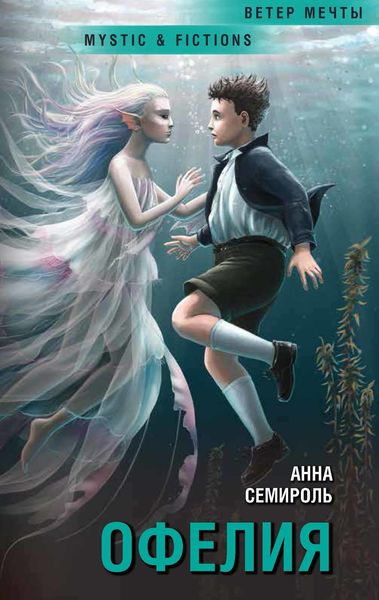 Обложка книги  «Офелия»