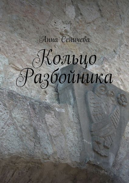 Обложка книги  «Кольцо разбойника»