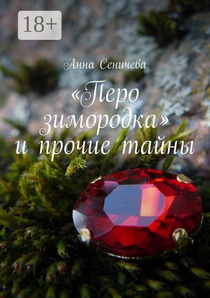 Обложка книги  ««Перо зимородка» и прочие тайны»