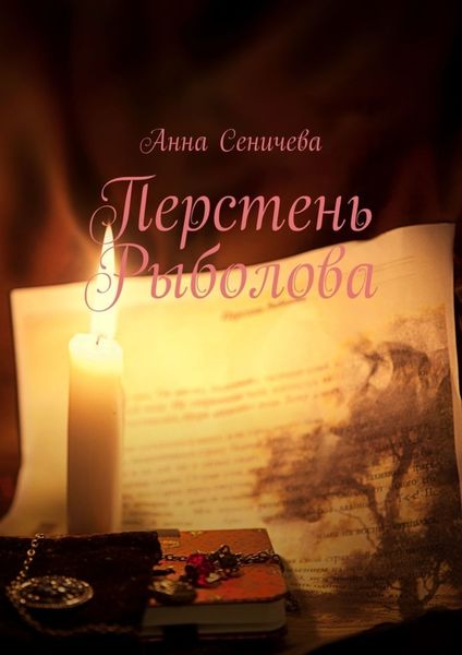Обложка книги  «Перстень Рыболова»
