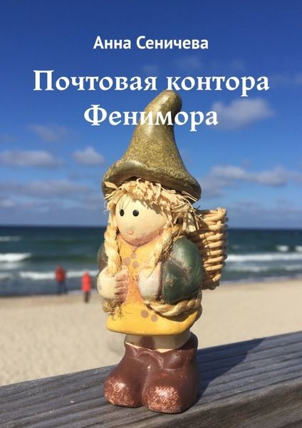 Обложка книги  «Почтовая контора Фенимора»