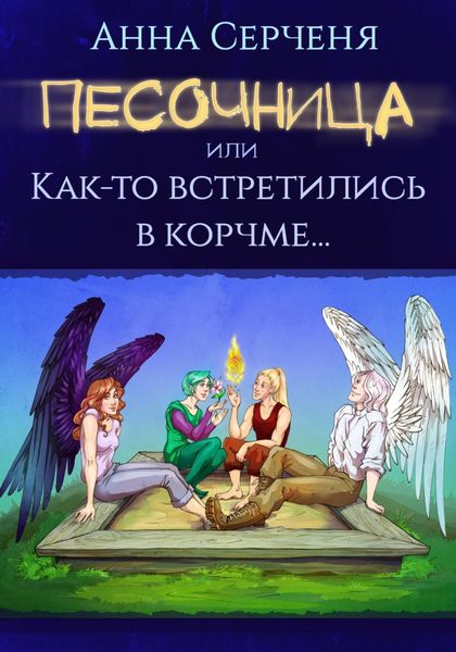 Обложка книги «Песочница, или Как-то встретились в корчме…»