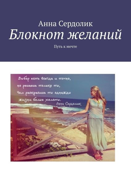 Обложка книги «Блокнот желаний. Путь к мечте»
