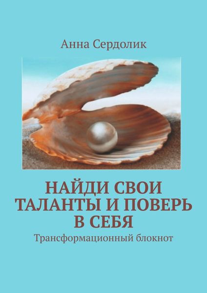 Обложка книги «Найди свои таланты и поверь в себя. Трансформационный блокнот»