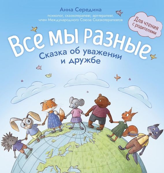 Обложка книги «Все мы разные. Сказка об уважении и дружбе. Для чтения с родителями»