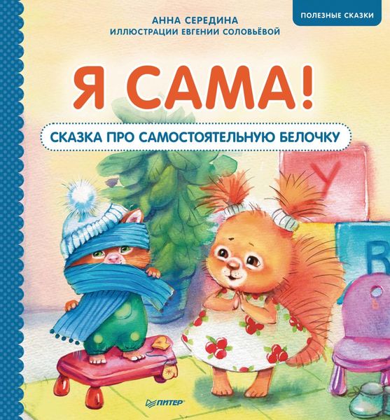 Обложка книги «Я сама! Сказка про самостоятельную белочку. Полезные сказки»