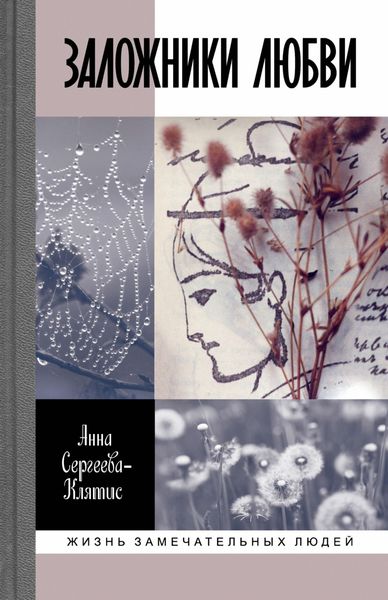 Обложка книги  «Заложники любви. Пятнадцать, а точнее шестнадцать, интимных историй из жизни русских поэтов»
