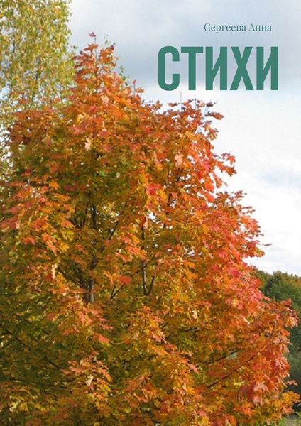 Обложка книги  «Стихи»