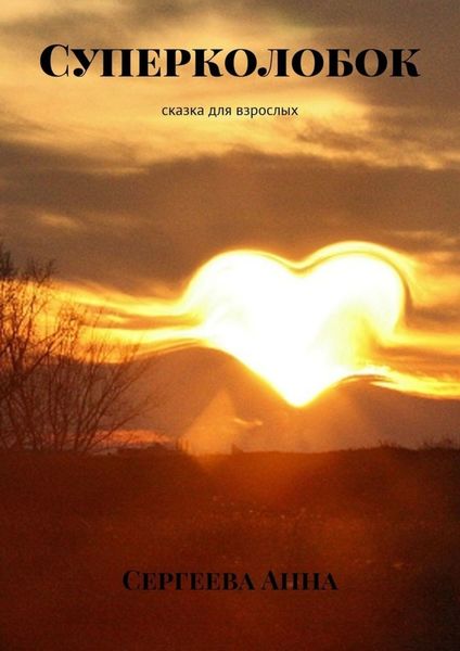 Обложка книги  «Суперколобок. Сказка для взрослых»