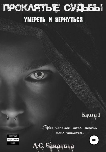 Обложка книги  «Проклятые судьбы. Умереть и вернуться»