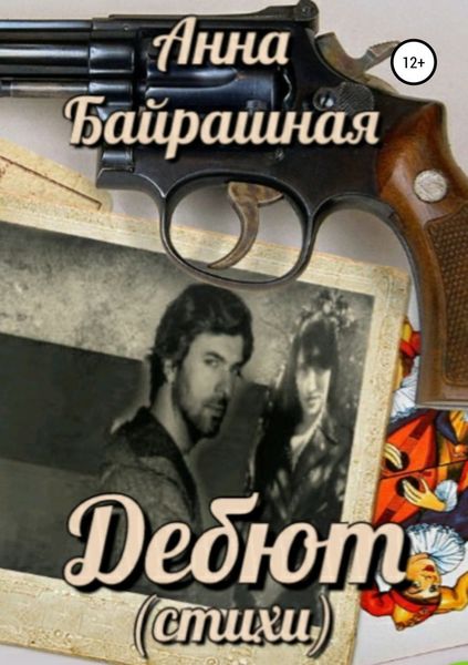 Обложка книги «Дебют»