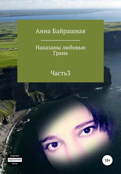 Обложка книги  «Грань. Часть 3»