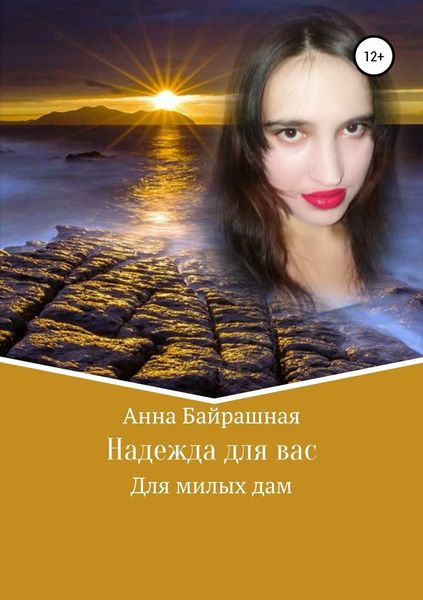 Обложка книги «Надежда для вас»