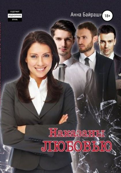 Обложка книги «Наказаны любовью»