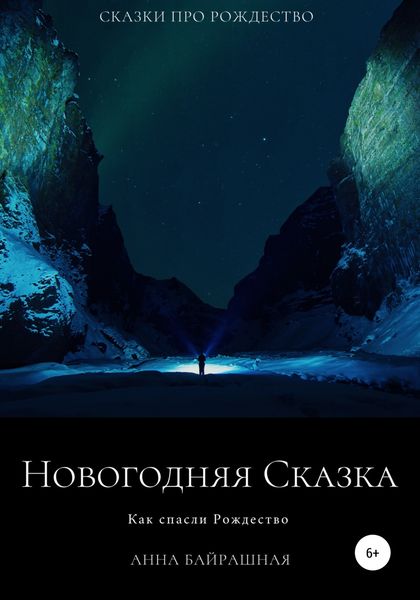 Обложка книги  «Новогодняя сказка»