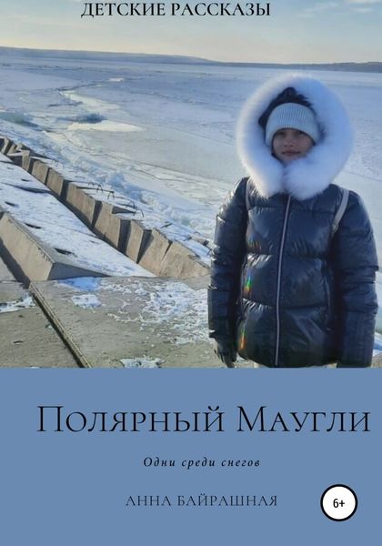Обложка книги  «Полярный Маугли»