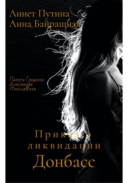Обложка книги  «Приказ о ликвидации»