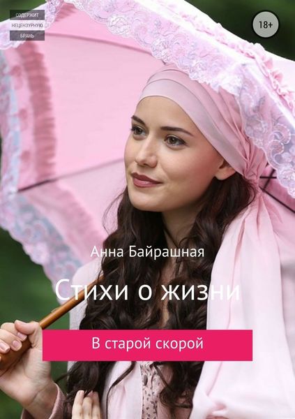 Обложка книги «Стихи о жизни»