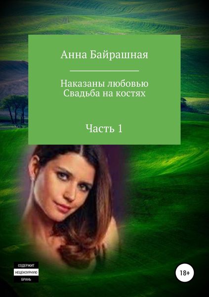 Обложка книги «Свадьба на костях. Часть 1»