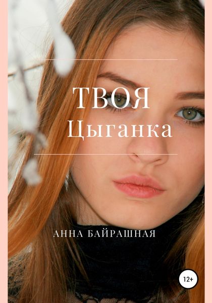 Обложка книги  «Твоя цыганка»