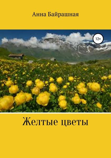 Обложка книги «Жёлтые цветы»