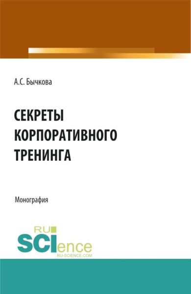 Обложка книги  «Секреты корпоративного тренинга. (Аспирантура, Бакалавриат, Магистратура, Специалитет). Монография.»