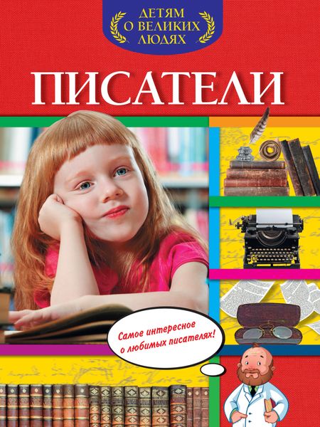 Обложка книги «Писатели»