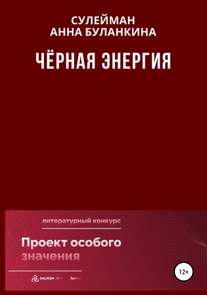 Обложка книги  «Черная Энергия»