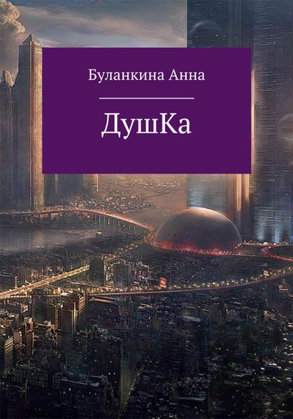 Обложка книги  «Душка»