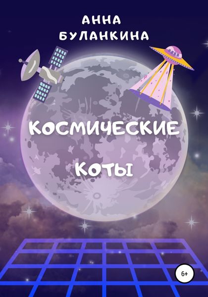 Обложка книги  «Космические Коты»