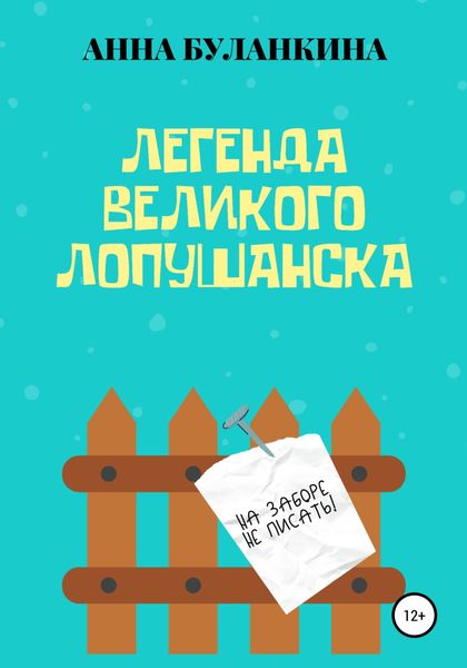 Обложка книги  «Легенда Великого Лопушанска»