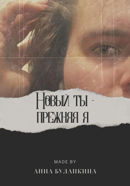 Обложка книги  «Новый ты – прежняя я»