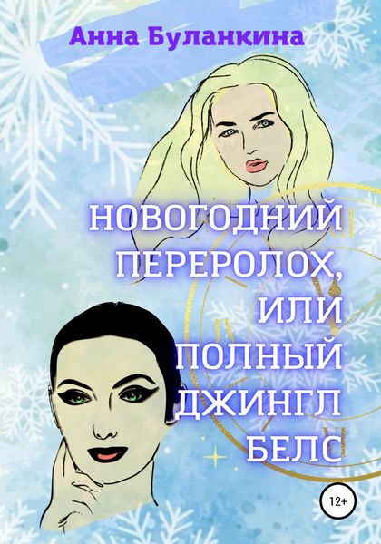 Обложка книги  «Новогодний переполох, или Полный Джингл Белс»