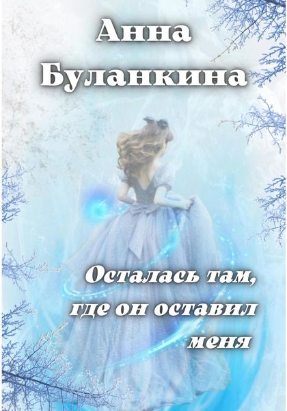 Обложка книги  «Осталась там, где он оставил меня»