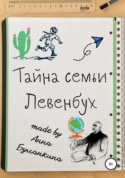 Обложка книги  «Тайна семьи Левенбух»