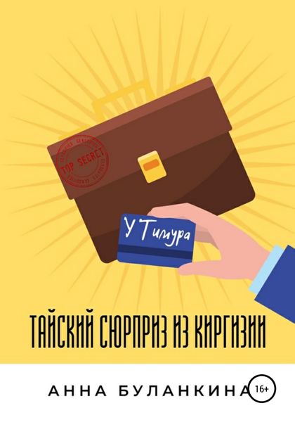 Обложка книги  «Тайский сюрприз из Киргизии»