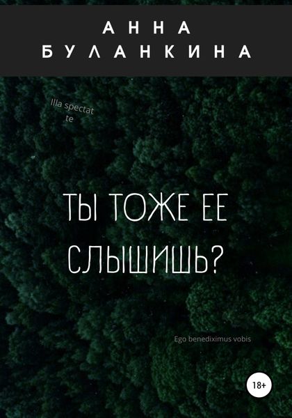Обложка книги  «Ты тоже ее слышишь?»