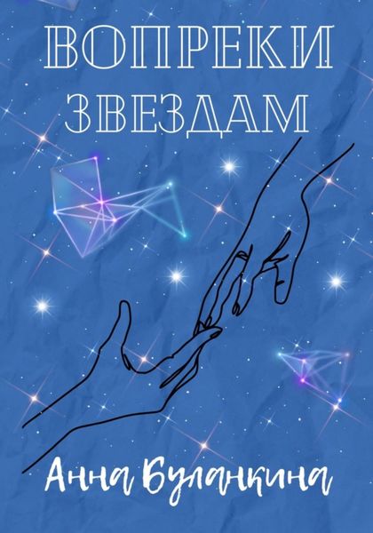Обложка книги  «Вопреки звездам»