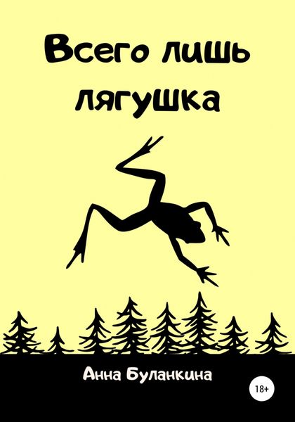 Обложка книги  «Всего лишь лягушка»