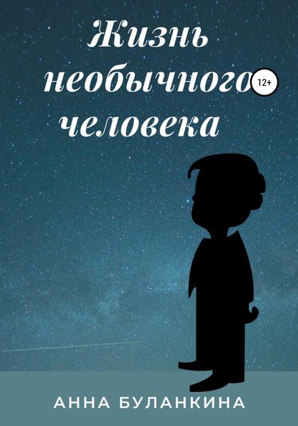 Обложка книги  «Жизнь необычного человека»