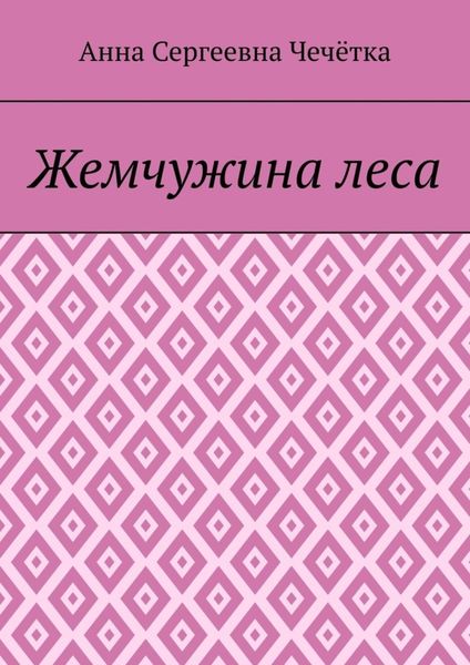 Обложка книги «Жемчужина леса»