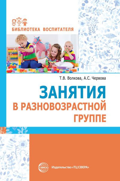 Обложка книги «Занятия в разновозрастной группе»