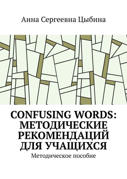 Обложка книги «Confusing Words: Методические рекомендаций для учащихся. Методическое пособие»