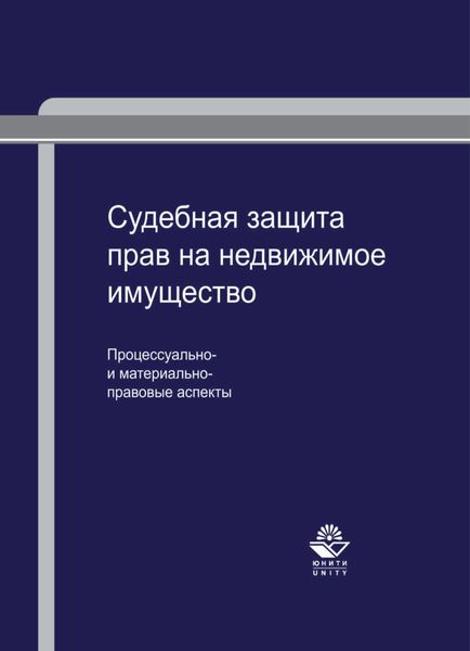 Обложка книги  «Судебная защита прав на недвижимое имущество: процессуально- и материально-правовые аспекты»