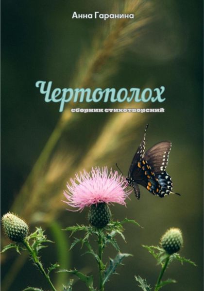 Обложка книги  «Чертополох»