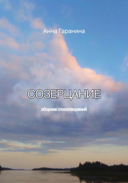 Обложка книги  «Созерцание»