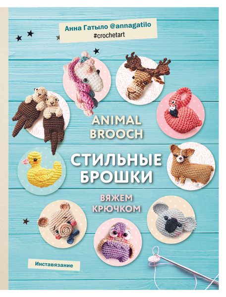 Обложка книги «Animal brooch. Стильные брошки. Вяжем крючком»