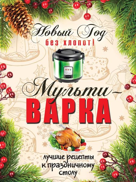 Обложка книги «Новый Год без хлопот! Мультиварка»