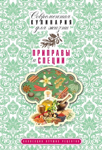 Обложка книги «Приправы и специи. Коллекция лучших рецептов»
