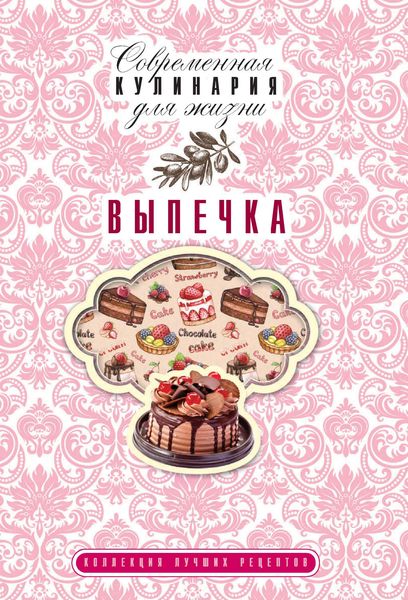 Обложка книги «Выпечка. Коллекция лучших рецептов»